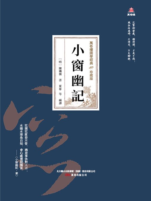 Title details for 小窗幽記 by 陳繼儒 - Available